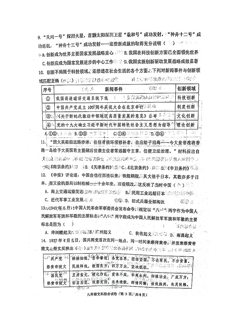 2022年河北省唐山市遵化市九年級下學期期中一模文綜試題(試卷)第3頁