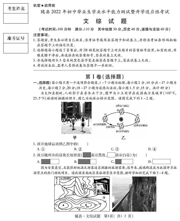 2022年湖北省随州市随县初中毕业生一模文科综合(试卷)第1页