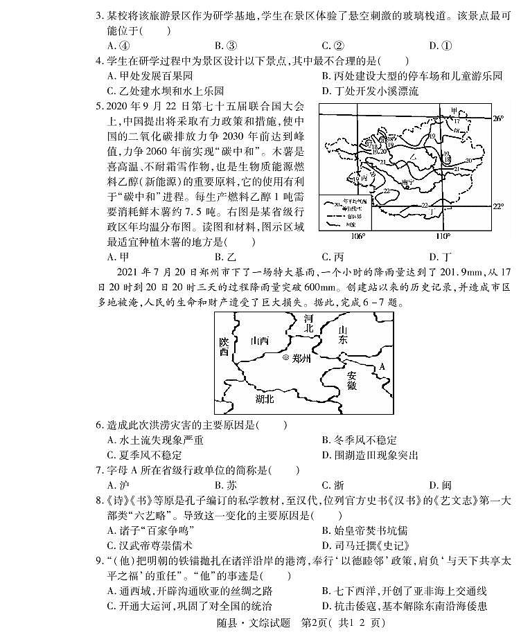 2022年湖北省随州市随县初中毕业生一模文科综合(试卷)第2页