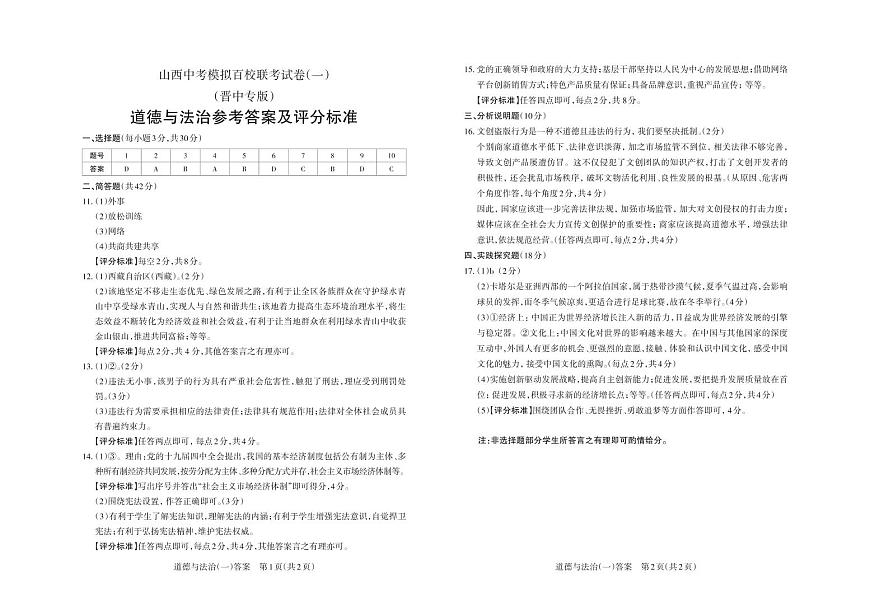 （晉中版）2023年百校聯(lián)考（一）·道德與法治·答案第1頁