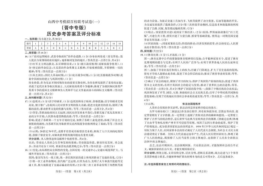 （晉中版）2023年百校聯(lián)考（一）·歷史·答案第1頁