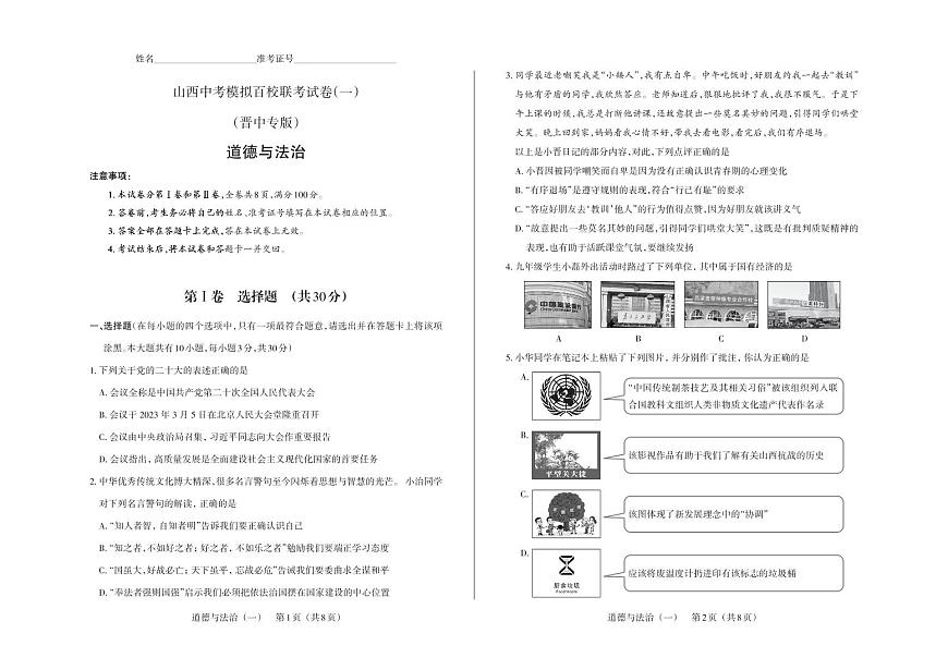 （晉中版）2023年百校聯(lián)考（一）·道德與法治·試題第1頁
