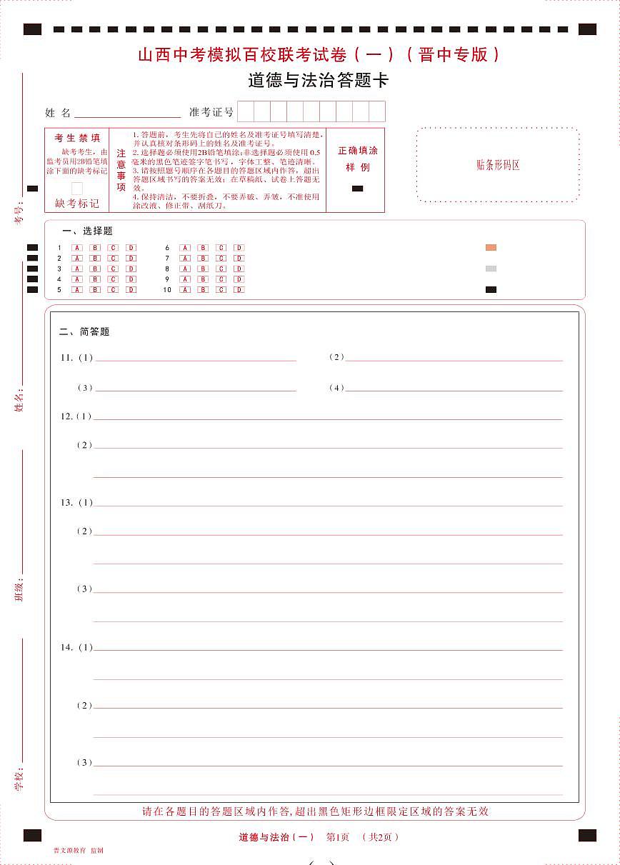 （晉中版）2023年百校聯(lián)考（一）·道德與法治·答題卡第1頁