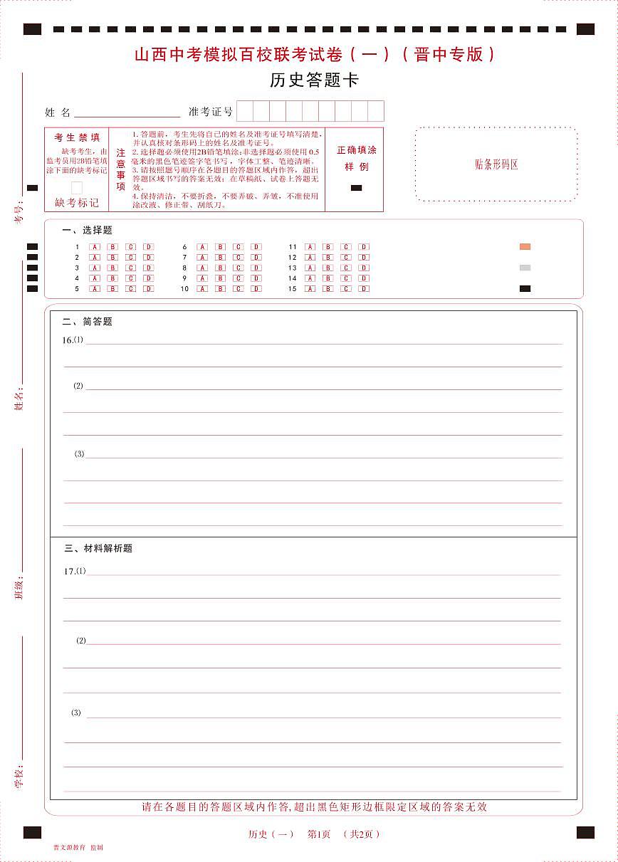 （晉中版）2023年百校聯(lián)考（一）·歷史·答題卡第1頁