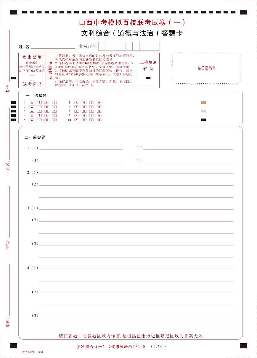 2023年百校聯(lián)考(一)·道德與法治·答題卡第1頁