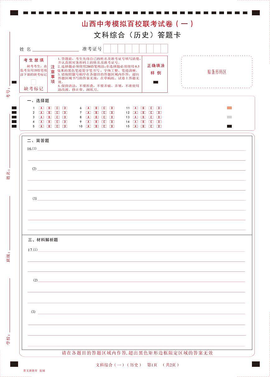 2023年百校聯(lián)考(一)·歷史·答題卡第1頁