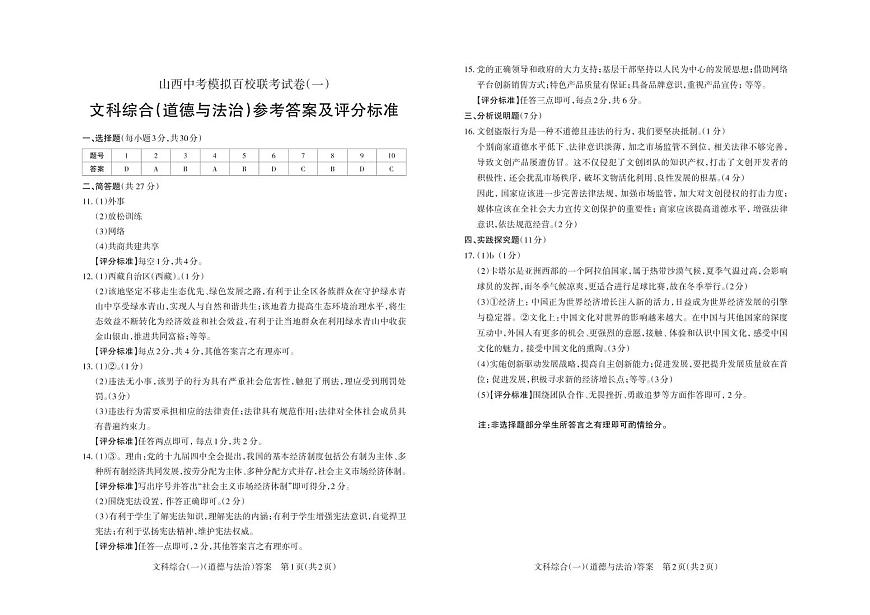 2023年百校聯(lián)考(一)·道德與法治·答案第1頁