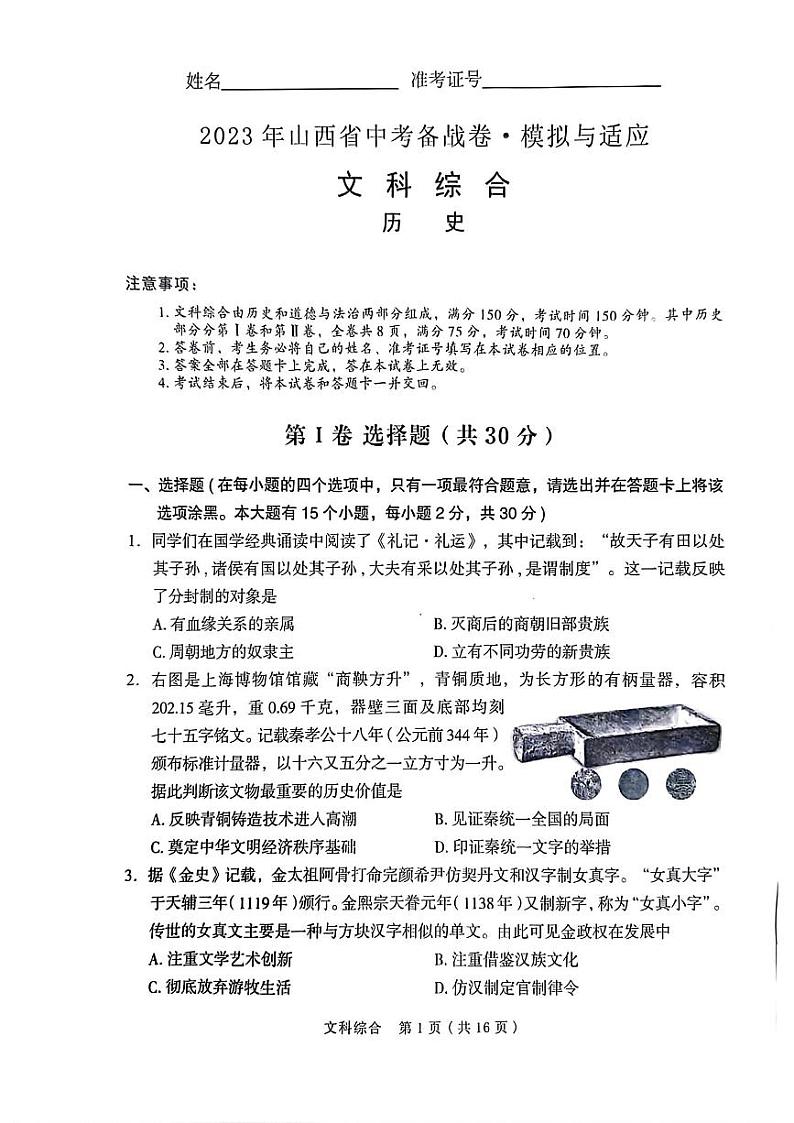 2023年山西省中考备战卷·模拟与适应 文综试题及答案01