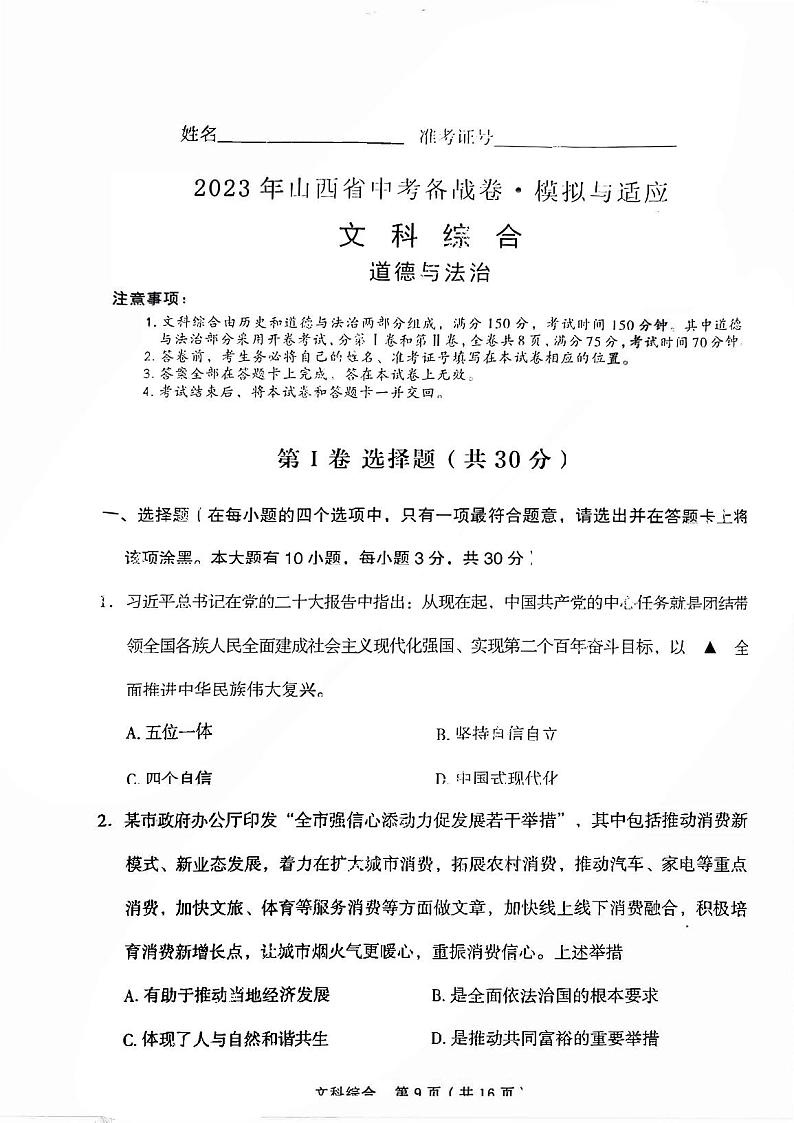2023年山西省中考备战卷·模拟与适应 文综试题及答案01