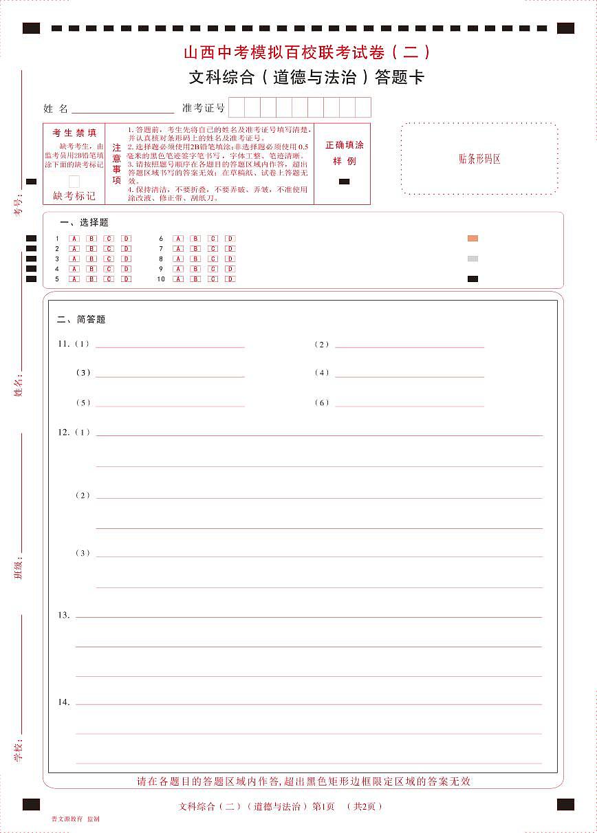 2023年百校聯(lián)考（二）·道德與法治·答題卡第1頁