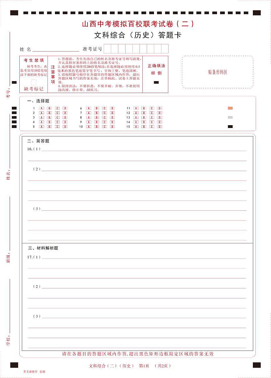 2023年百校聯(lián)考（二）·歷史·答題卡第1頁
