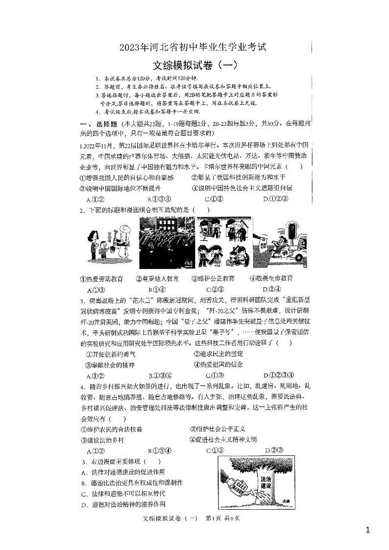 2023年-河北衡水名校联考文综试卷(含答案)第1页