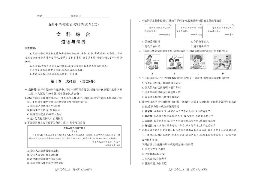2023年百校聯(lián)考（二）·道德與法治·試題第1頁(yè)