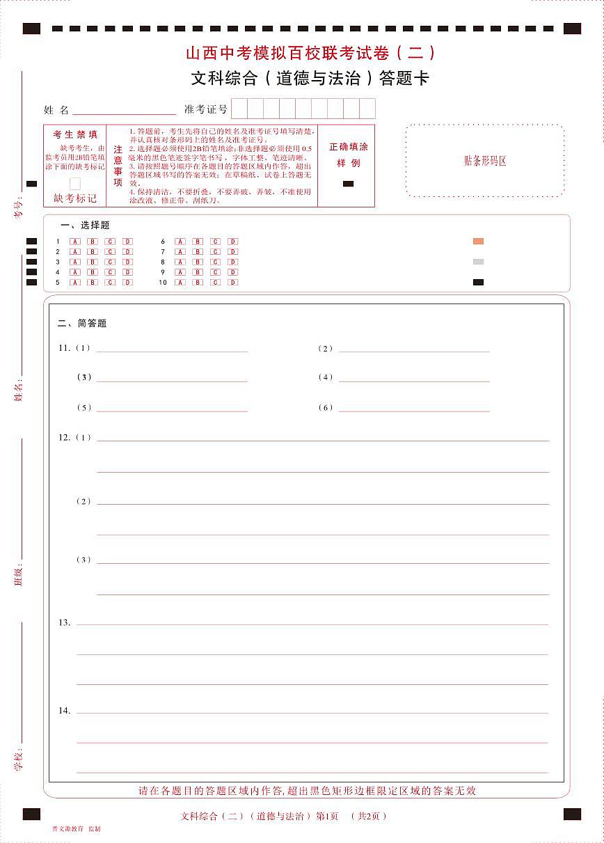 2023年百校聯(lián)考（二）·道德與法治·答題卡第1頁(yè)