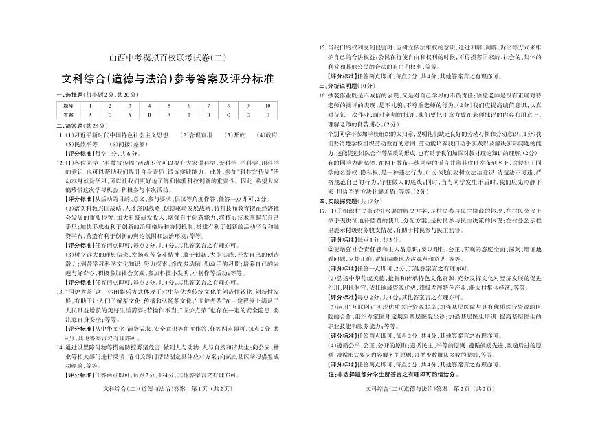 2023年百校聯(lián)考（二）·道德與法治·答案第1頁(yè)