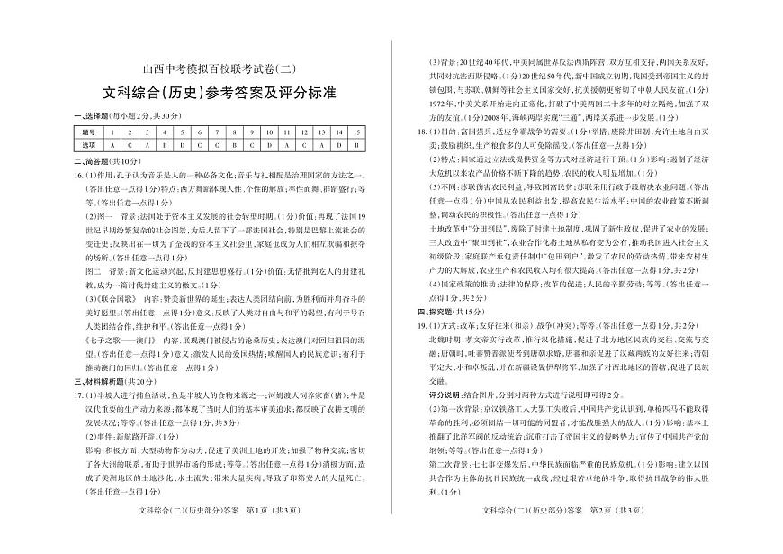 2023年百校聯(lián)考（二）·歷史·答案第1頁(yè)