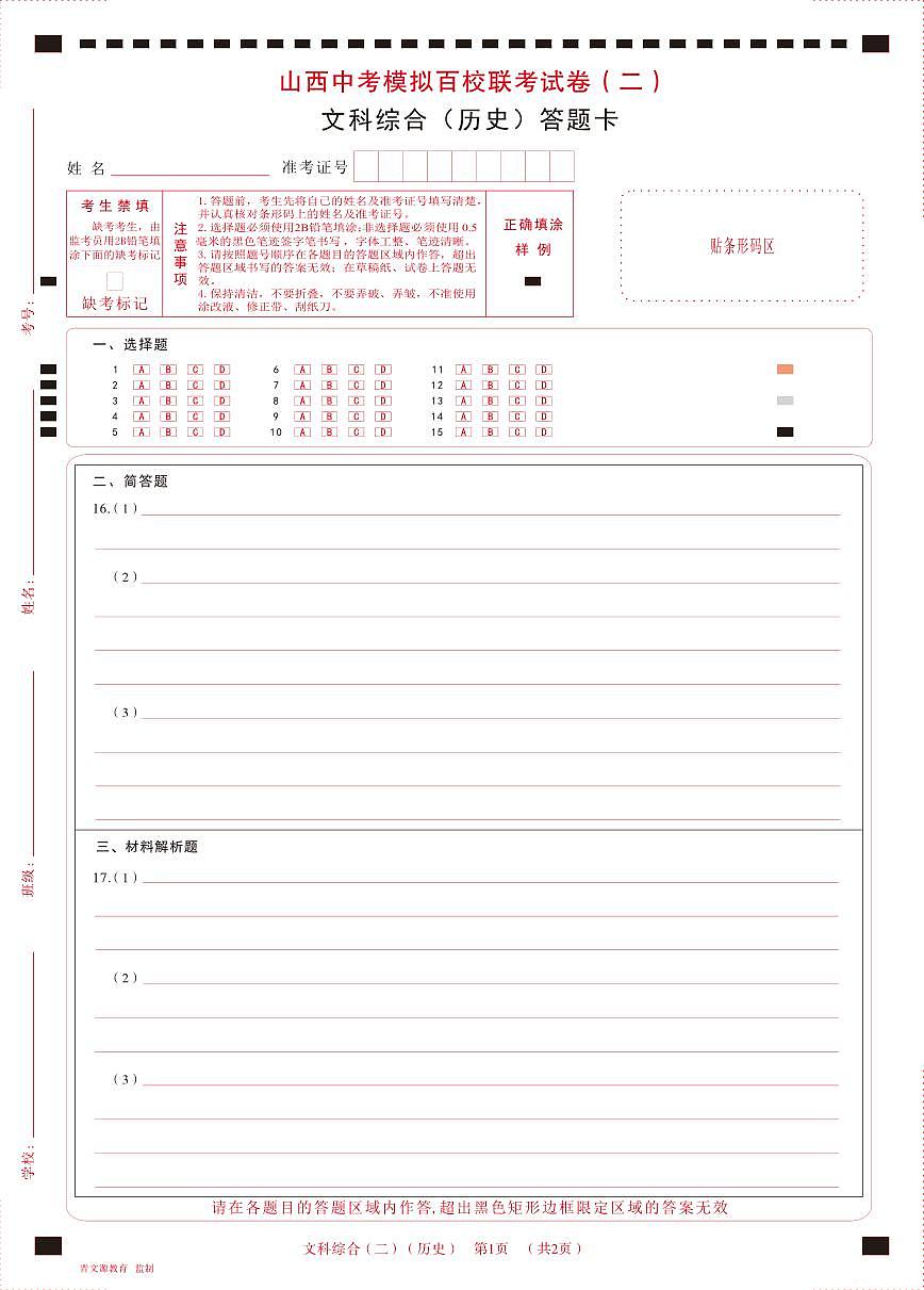 2023年百校聯(lián)考（二）·歷史·答題卡第1頁(yè)