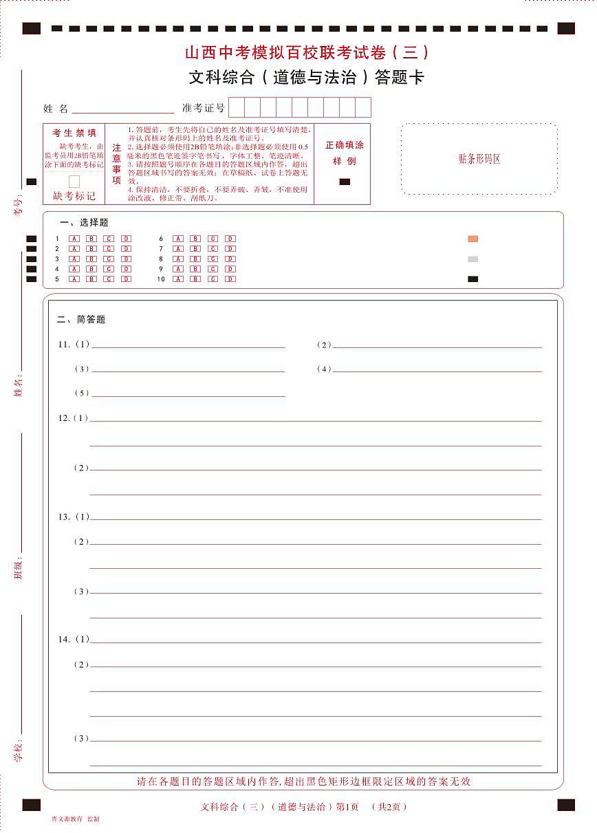 2023 百校三·道法答題卡第1頁(yè)