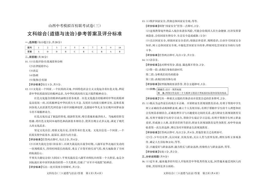 2023年百校三   道法答案第1頁(yè)