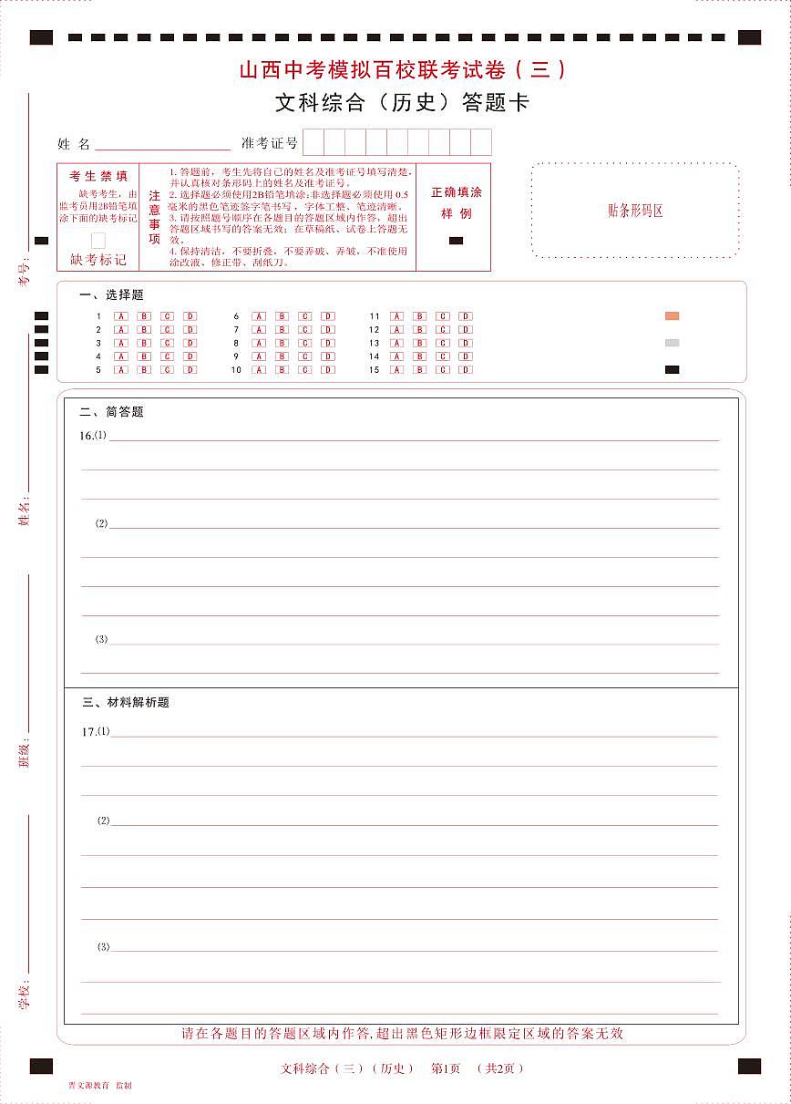 2023 百校三·歷史答題卡第1頁(yè)
