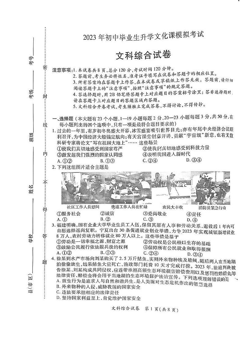 2023年初中毕业生升学文化课模拟考试-文综试题+答案01