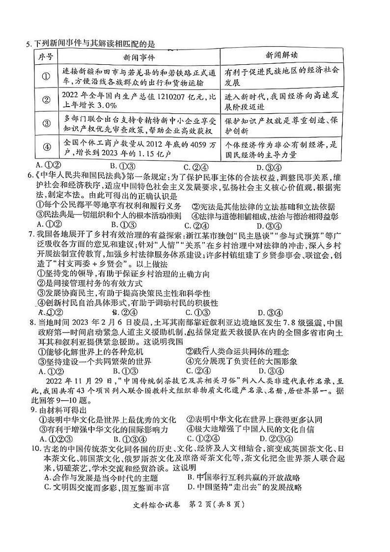 2023年初中毕业生升学文化课模拟考试-文综试题+答案02