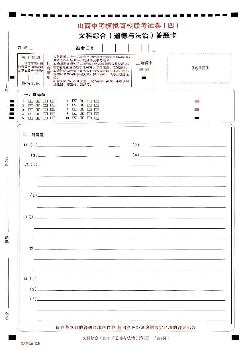 道法答題卡第1頁(yè)