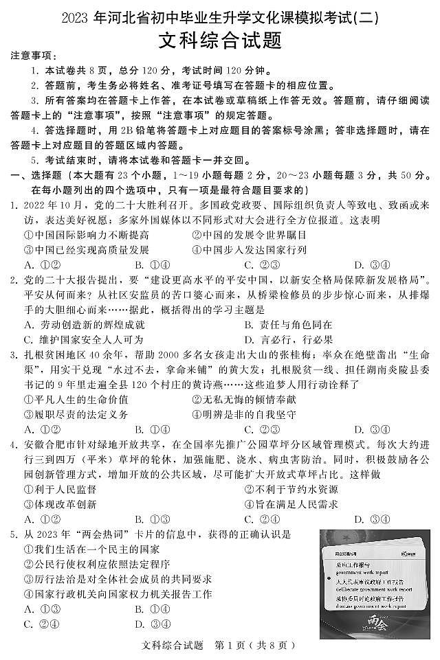 2023年河北省初中毕业生升学文化课模拟考试—文综试题+答案01