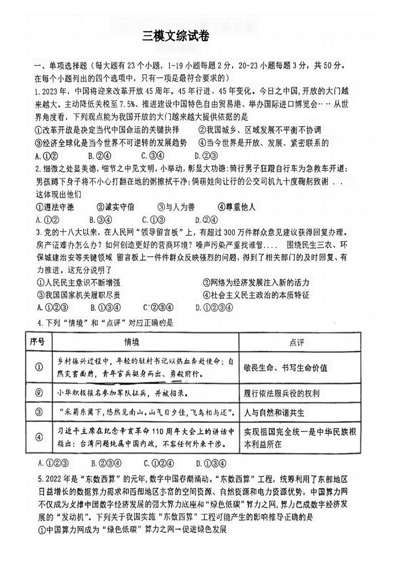 2023年中考三模文综试卷及答案第1页