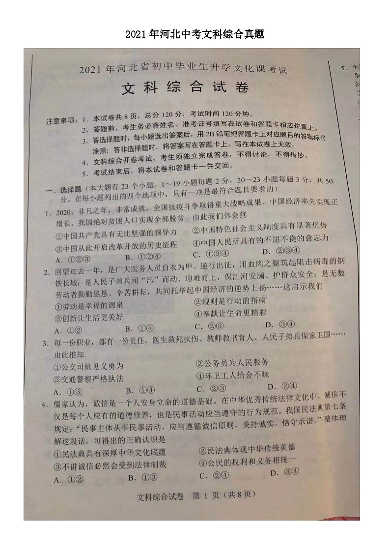 _2021年河北中考文科综合真题01