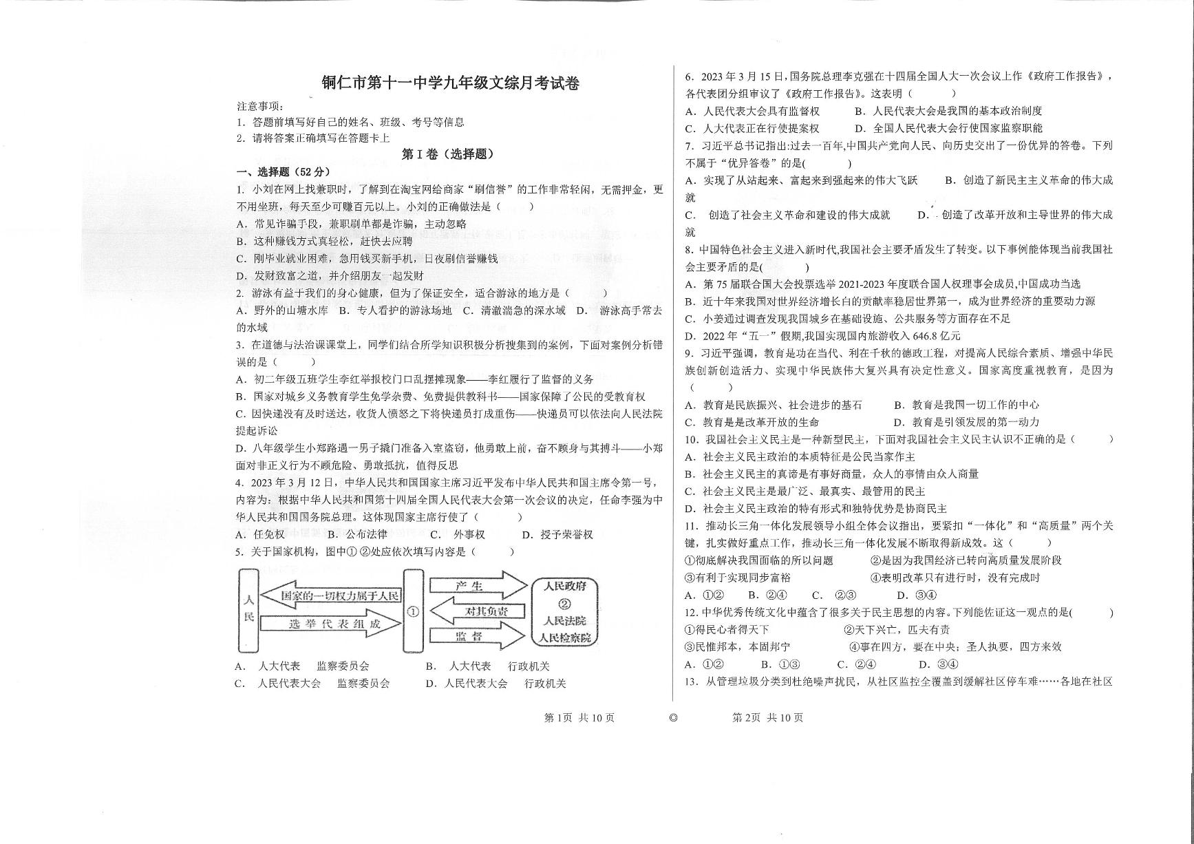 2023年秋季学期部编版九年级上册文综 第一次月考测试卷