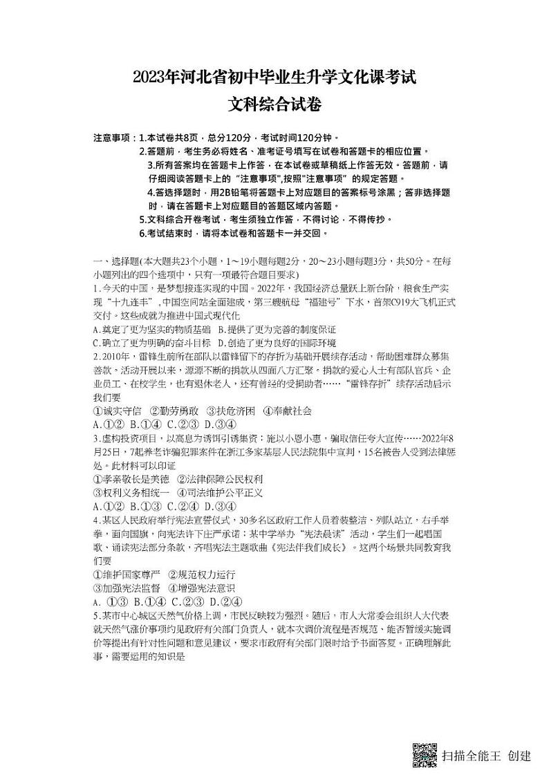 2023年河北省中考文综试题 2023-06-2301