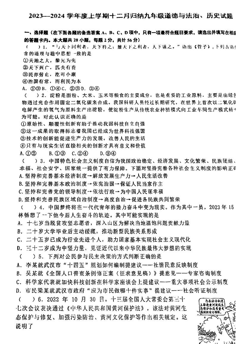 湖北省武汉市七一华源中学2023-2024学年12月九年级道法历史试题