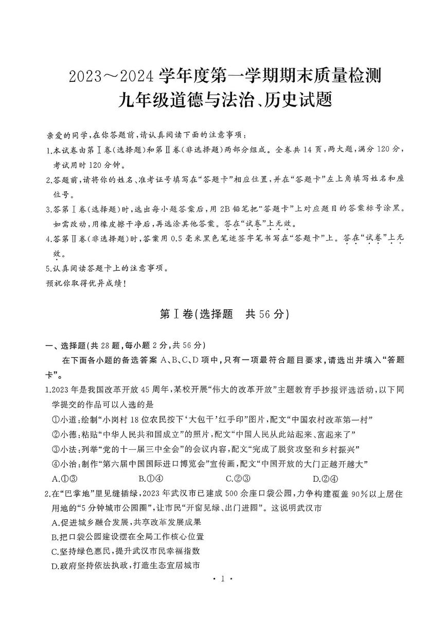 湖北省武汉市江汉区2023-2024学年上学期元调九年级道法与历史试题