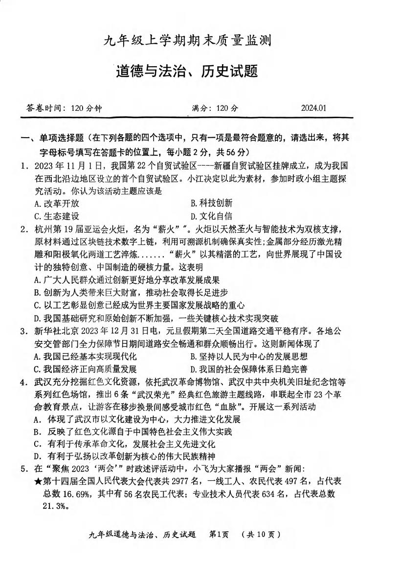 湖北省武汉市新洲区2023-2024学年上学期元调九年级道德与法治、历史试题