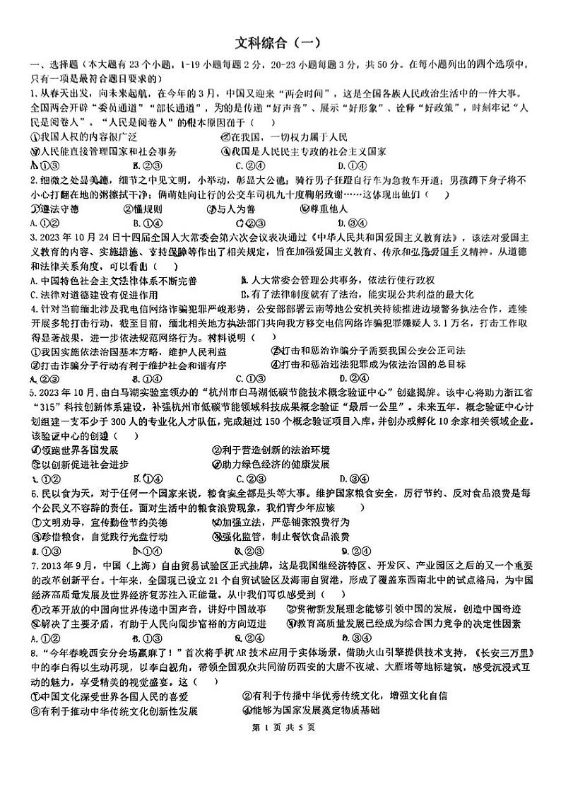 河北省邯郸市育华中学2024年九年级中考模拟文科综合(一)第1页