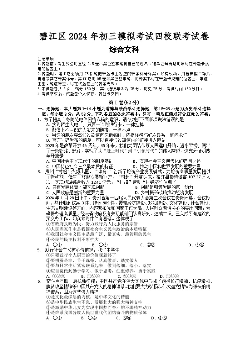 2024年春季学期3月份铜仁市九年级四校联考文综试卷+答题卡+答案