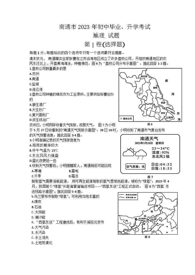 2023年江苏省南通市初中毕业、升学考试地理试卷+