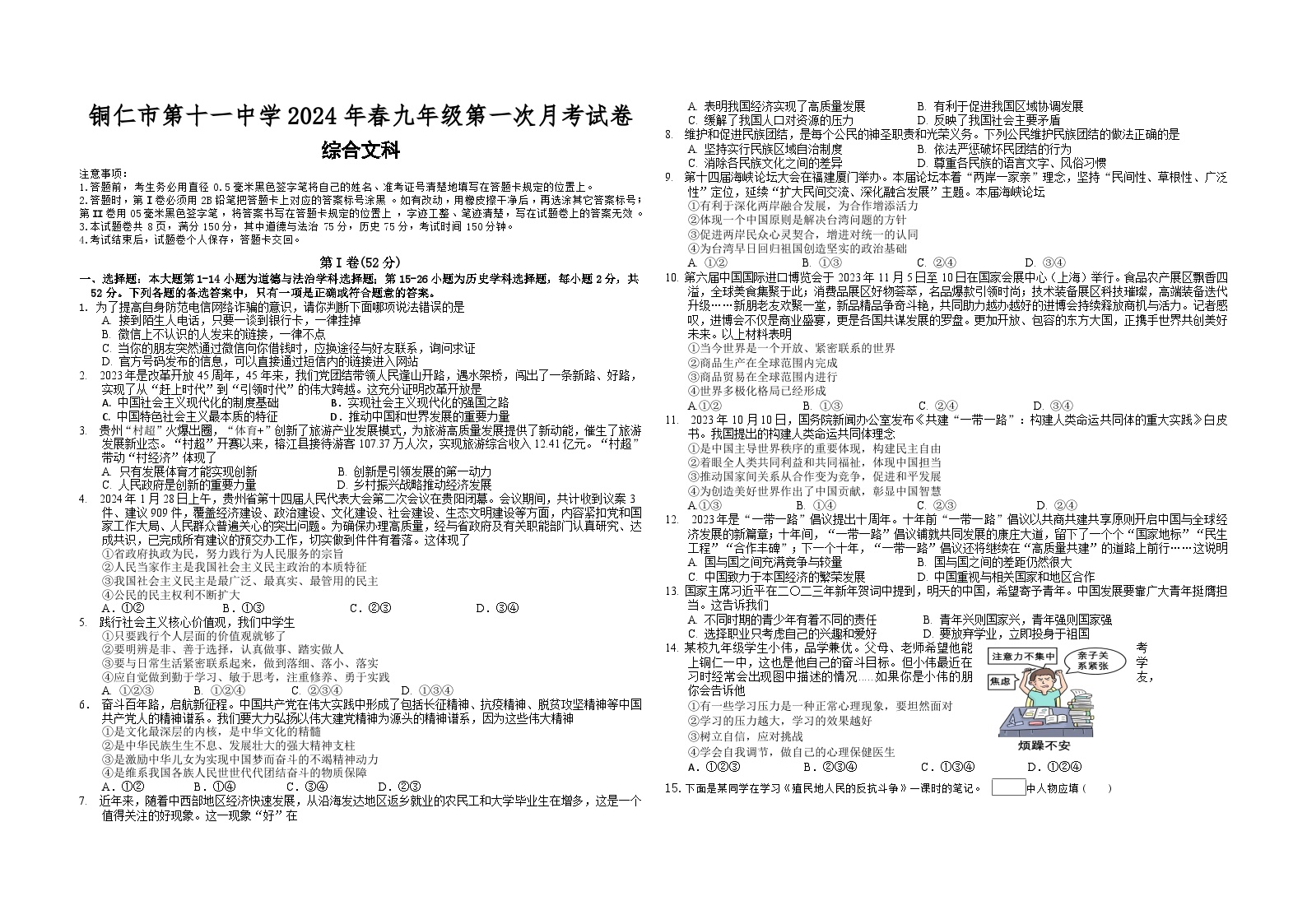 铜仁市第十一中学2024年春九年级下册第一次月考文综试卷