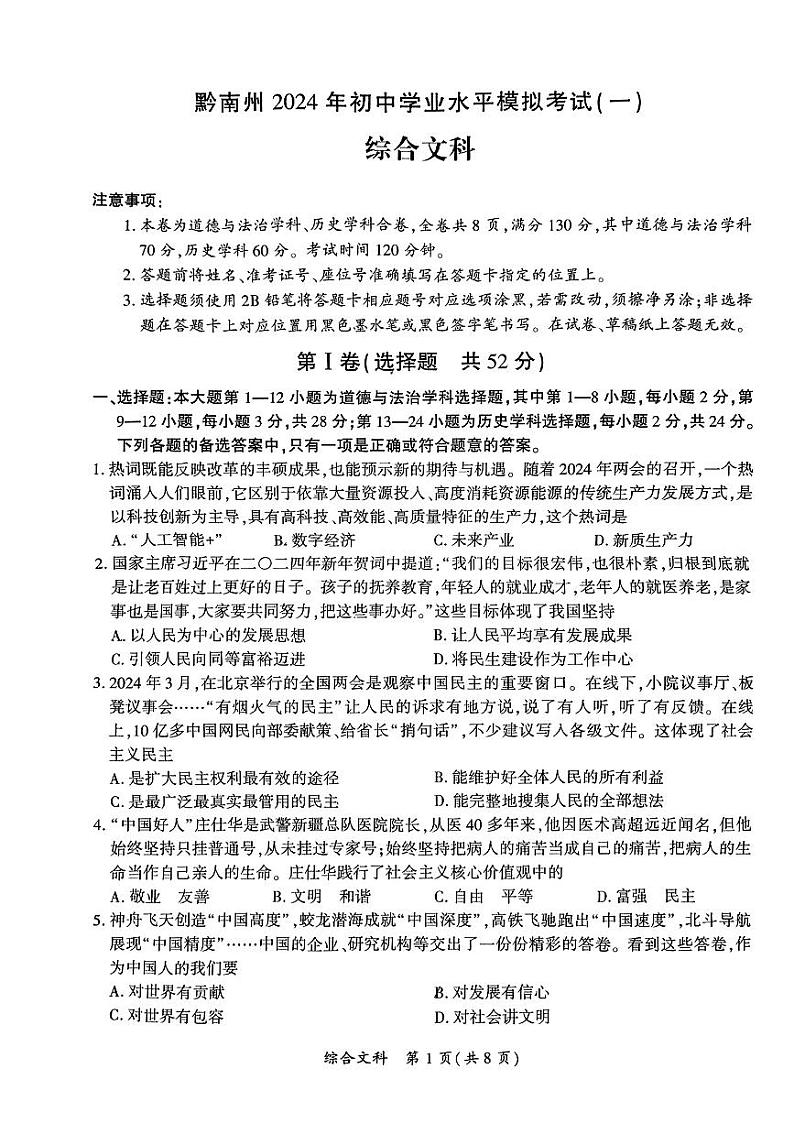 贵州省黔南州2024年九年级中考一模考试文科综合试题第1页