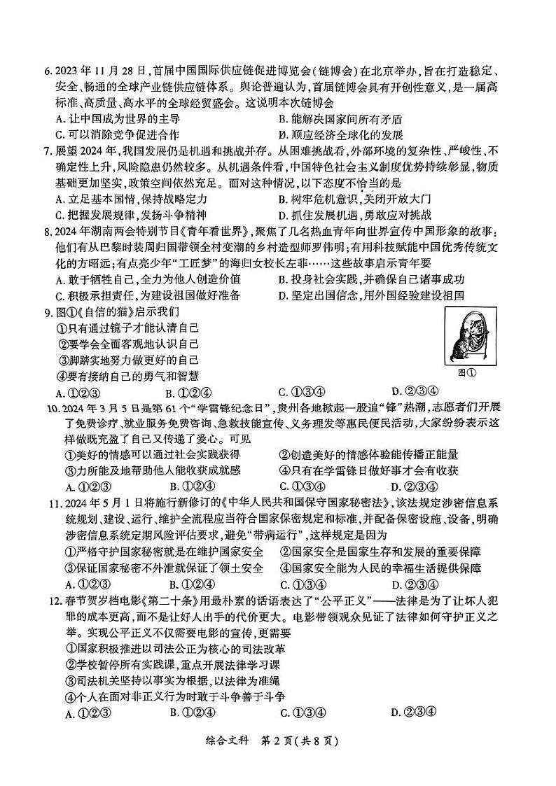 贵州省黔南州2024年九年级中考一模考试文科综合试题第2页