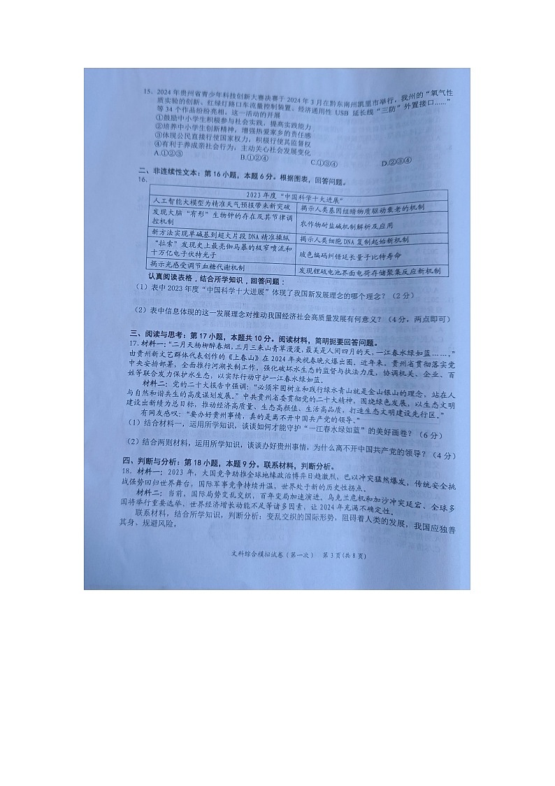 黔东南州2024年初中学业水平第一次模拟考试文科综合试卷及答案【图片版】第3页