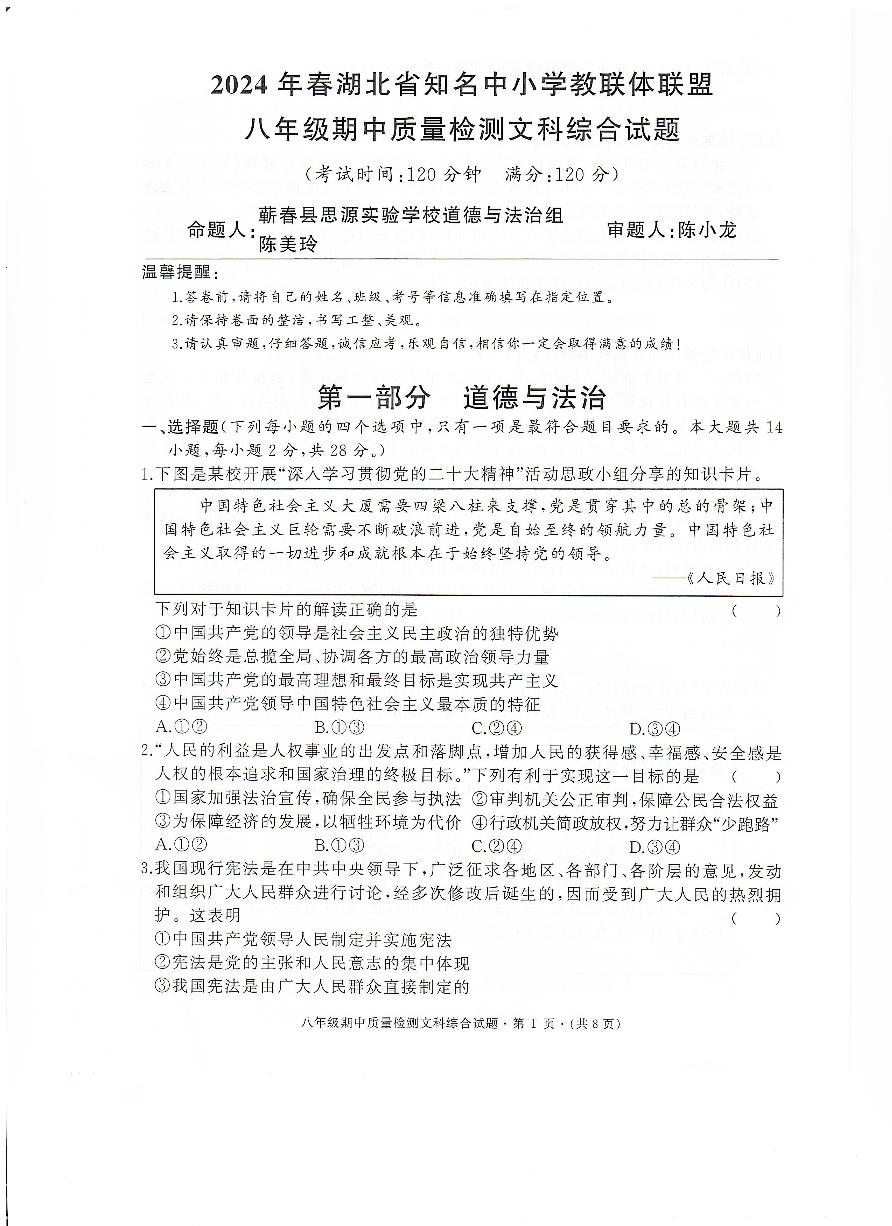 2024湖北省知名中小学教联体联盟八年级期中考试文综试卷（附参考答案）