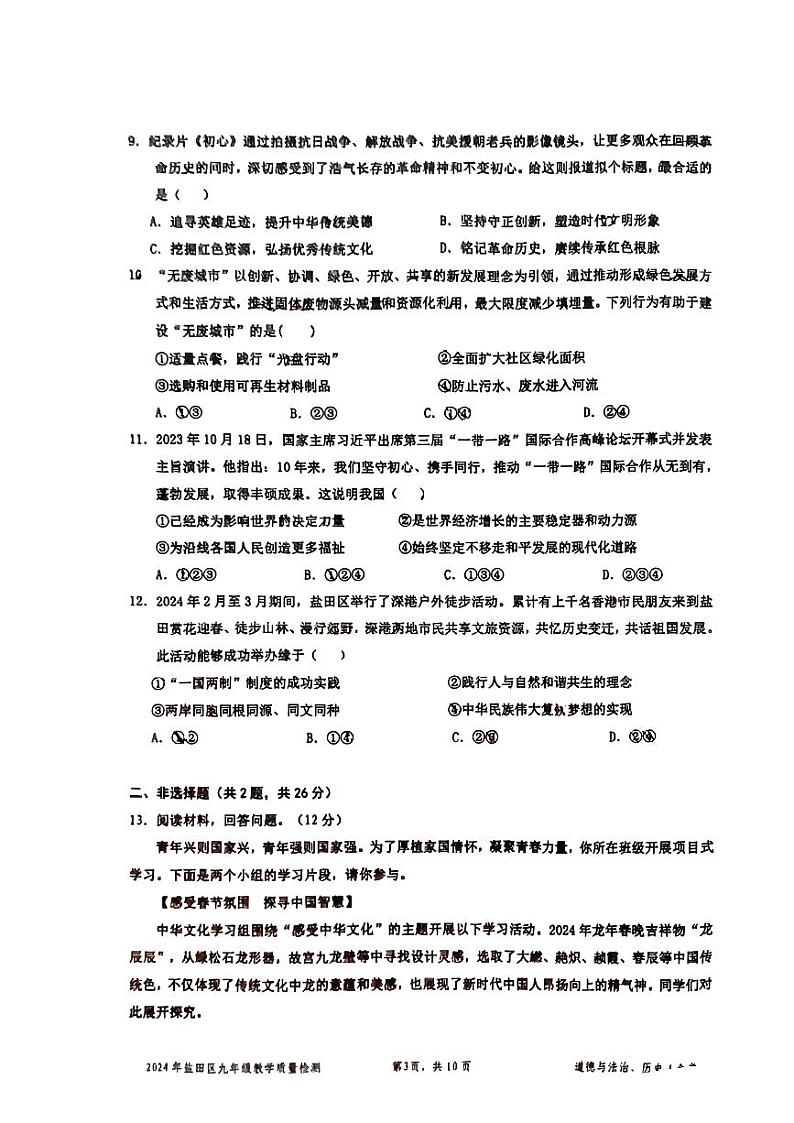 广东省深圳市盐田区2024年九年级教学质量检测一模文综试题03
