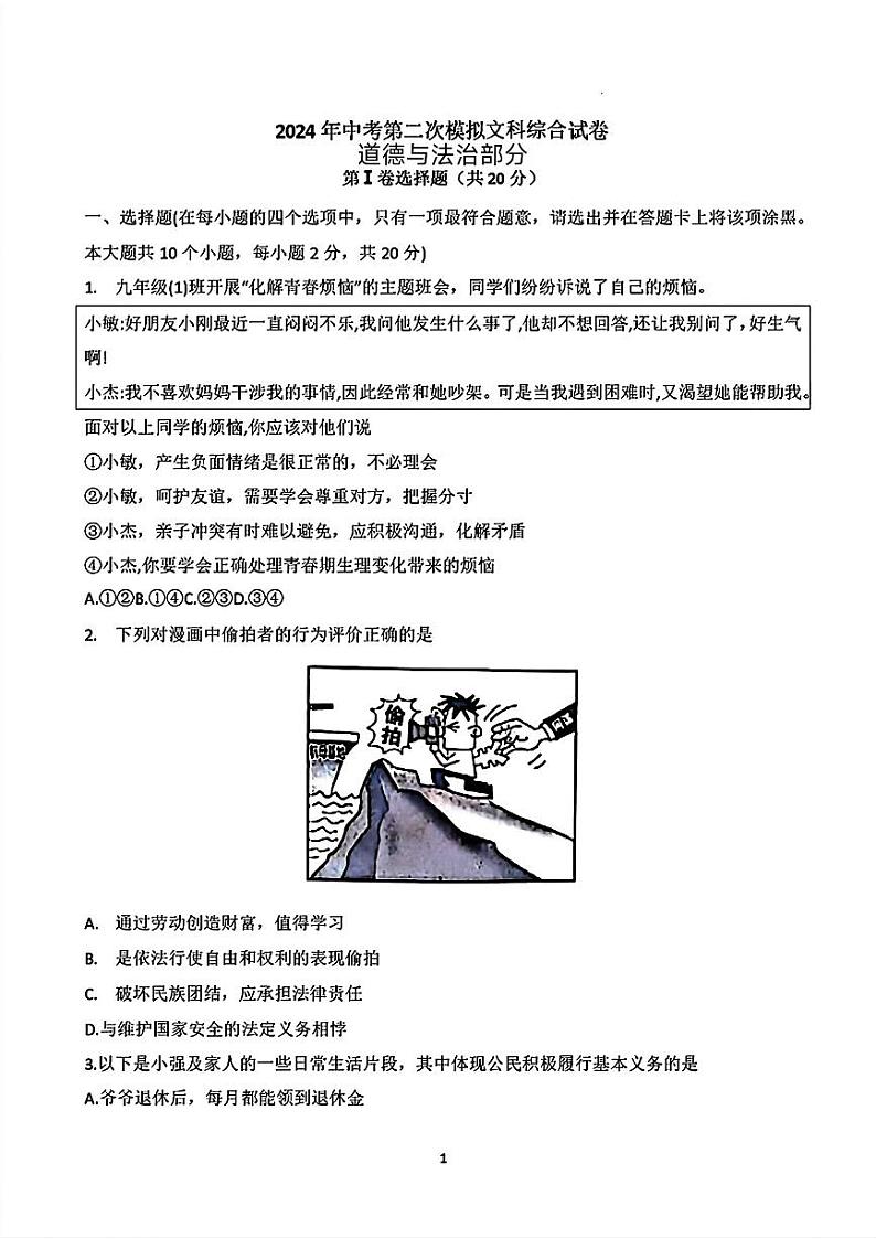 山西省大同市平城区两校联考2024年中考二模文科综合试题01