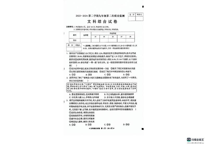 河北省沧州市南皮县2023-2024学年九年级下学期二模考试文综试题01