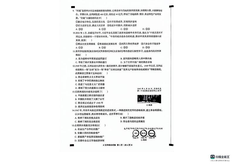 河北省沧州市南皮县2023-2024学年九年级下学期二模考试文综试题03