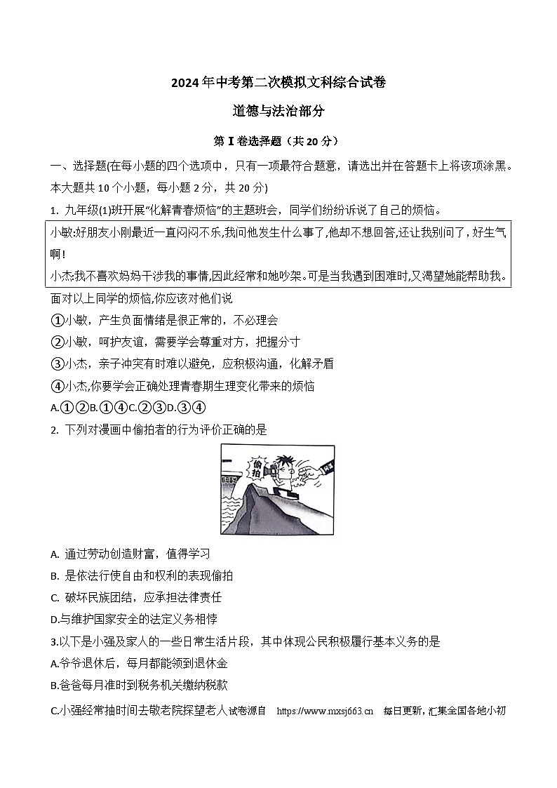 07,山西省大同市平城区两校联考2024年中考二模文科综合试题第1页