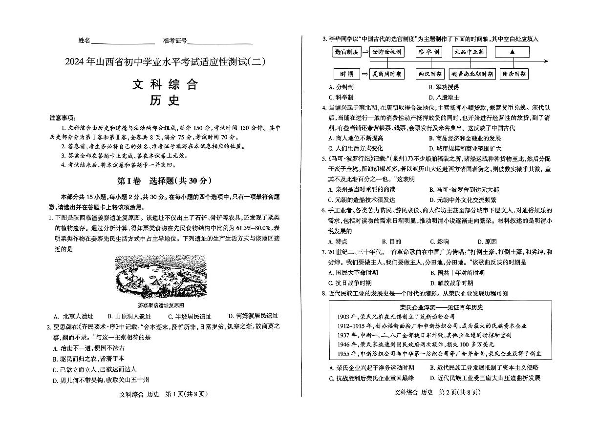 2024年山西省中考文综二模试题及答案