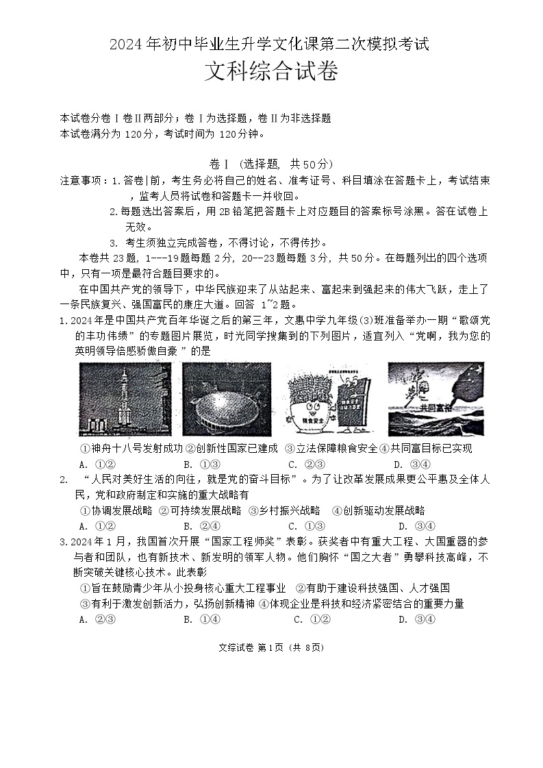 2024年河北省廊坊市安次区九年级中考二模文综试卷